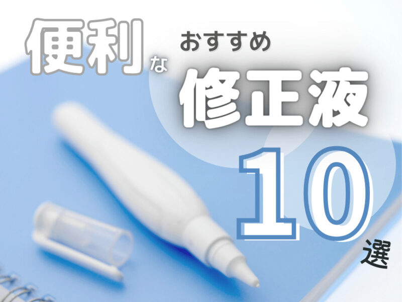 修正液おすすめtop10 便利な修正ペンをランキング形式で紹介 コスパるんるん