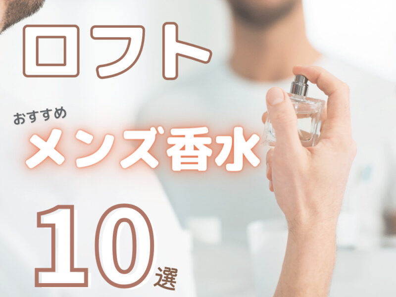 ロフトのおすすめメンズ香水10選 Tpoに合う香りで好感度アップ コスパるんるん