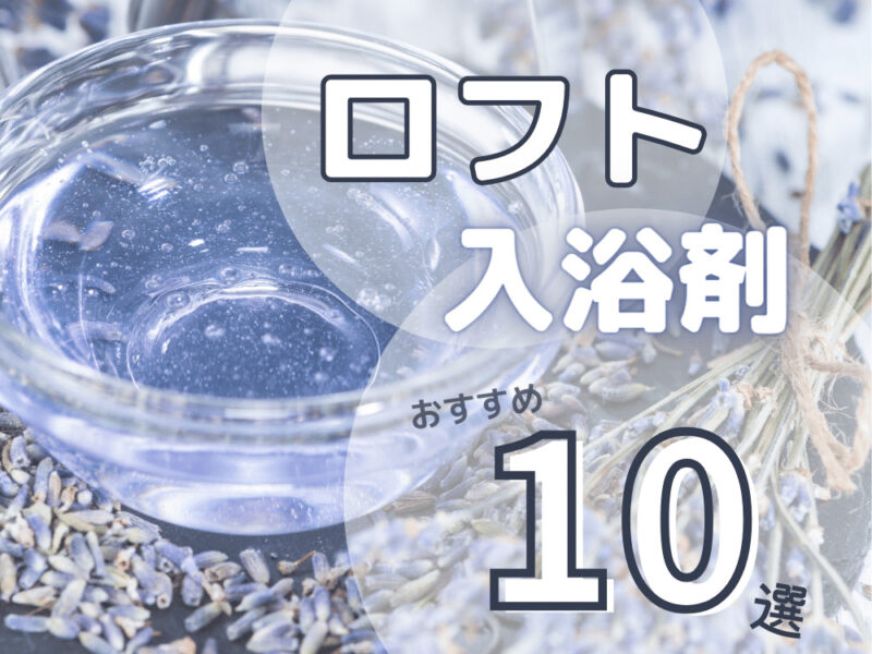 ロフトのおすすめ薬湯入浴剤10選 疲労回復や睡眠の質を改善したい方へ コスパるんるん ロフトのおすすめ薬湯入浴剤10選 疲労回復や睡眠の質を改善したい方へ コスパるんるん