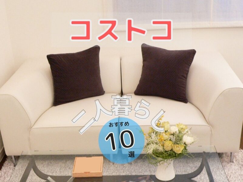 コストコで二人暮らしにもおすすめな商品10選 食品や生活雑貨など人気商品が多数 コスパるんるん