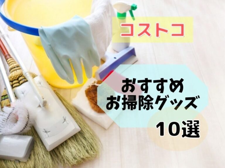 コストコで買えるお掃除グッズのおすすめ10選！便利な商品を厳選して紹介！ ｜ コスパるんるん