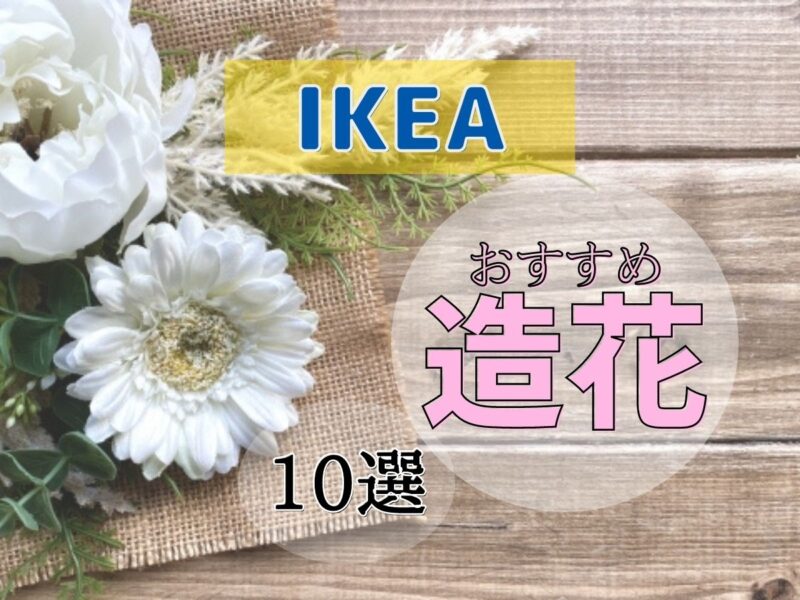 IKEA(イケア)の造花おすすめ10選！フェイクグリーンも併せてご紹介