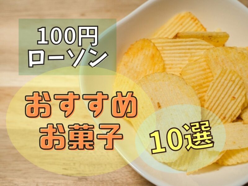 100円ローソンのおすすめお菓子10選 美味しくコスパ最強の商品を厳選紹介 コスパるんるん