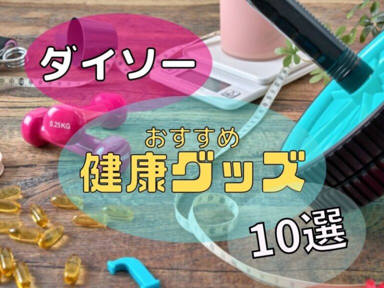 ダイソーでおすすめの健康グッズ10選！コスパ最強アイテムを厳選紹介！ ｜ コスパるんるん