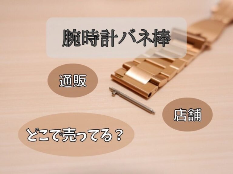 腕時計バネ棒はどこで売ってる？店舗の売り場や通販サイトの取り扱い状況をリサーチ！ ｜ コスパるんるん