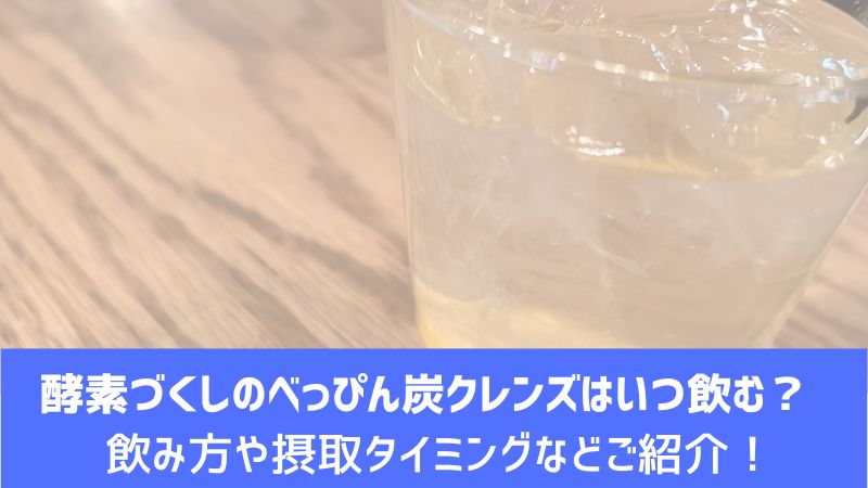 酵素づくしのべっぴん炭クレンズはいつ飲む？飲み方や摂取タイミング