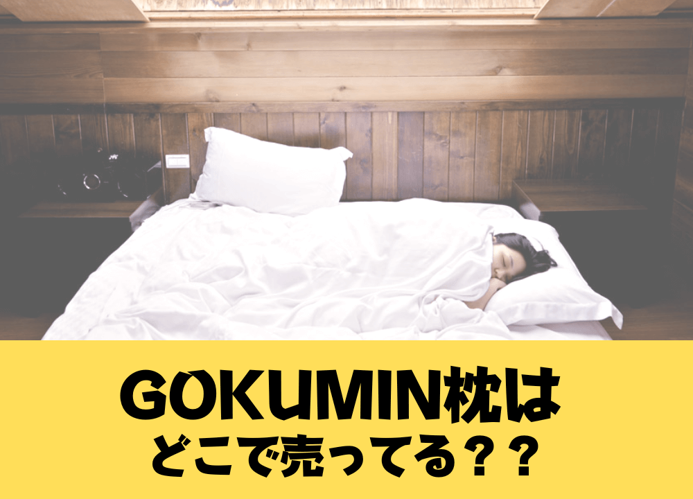 GOKUMIN枕の販売店を調査！ドンキやニトリなどの店舗では取り扱いあり？