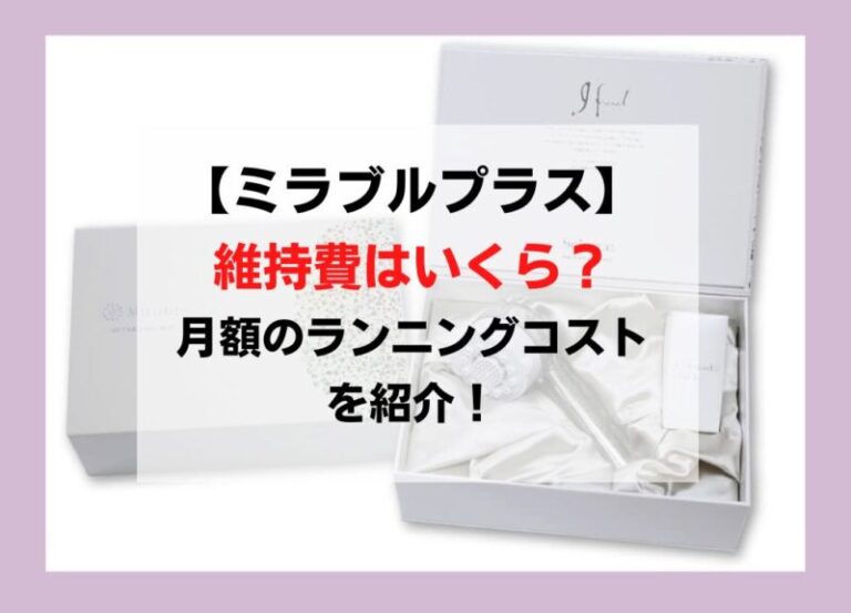 ミラブルプラスの維持費は月いくら？ランニングコストを項目別に整理して紹介！ ｜ コスパるんるん